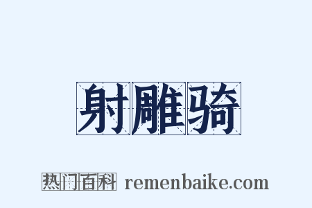 射雕骑是什么意思的图片